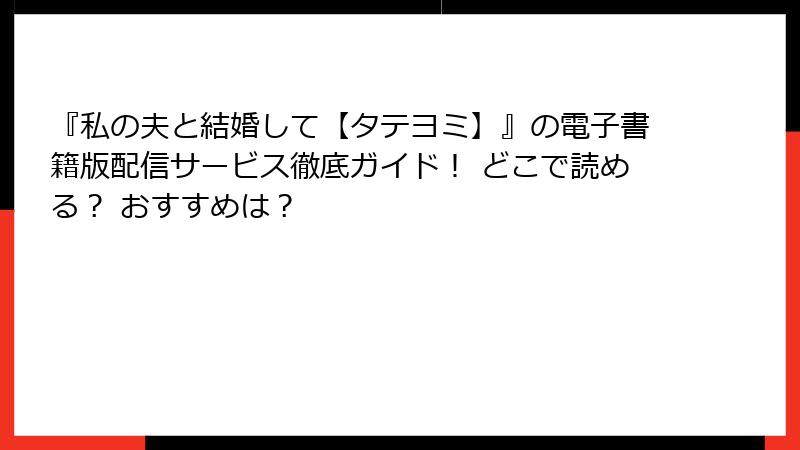 『私の夫と結婚して【タテヨミ】』の電子書籍版配信サービス徹底ガイド！ どこで読める？ おすすめは？