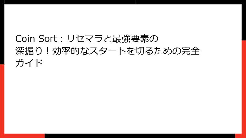 Coin Sort：リセマラと最強要素の深掘り！効率的なスタートを切るための完全ガイド