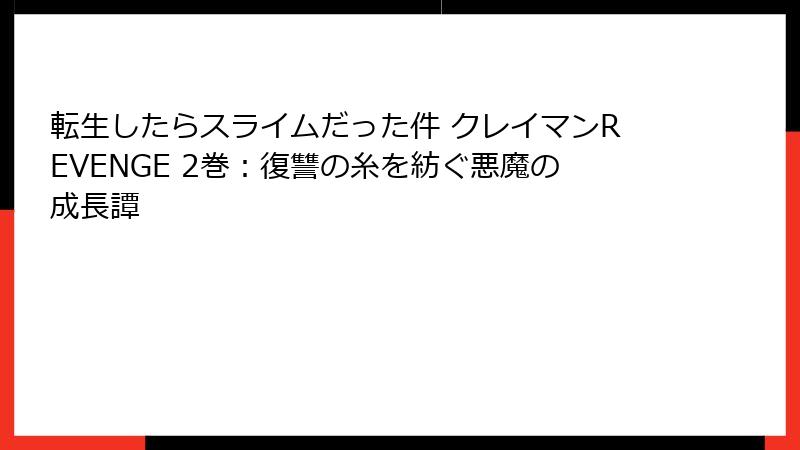転生したらスライムだった件 クレイマンREVENGE 2巻：復讐の糸を紡ぐ悪魔の成長譚