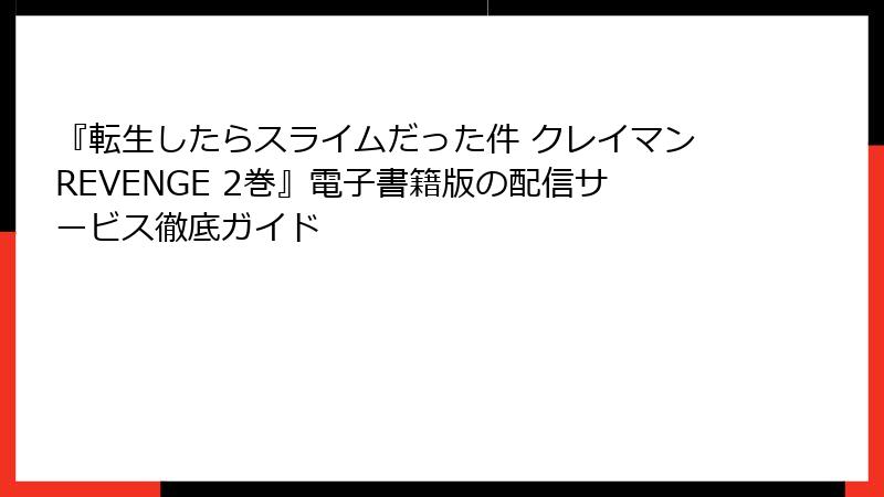 『転生したらスライムだった件 クレイマンREVENGE 2巻』電子書籍版の配信サービス徹底ガイド