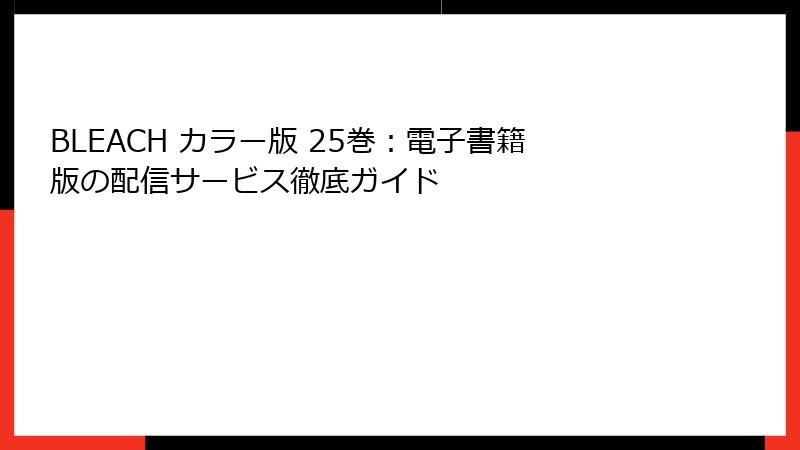 BLEACH カラー版 25巻:電子書籍版の配信サービス徹底ガイド