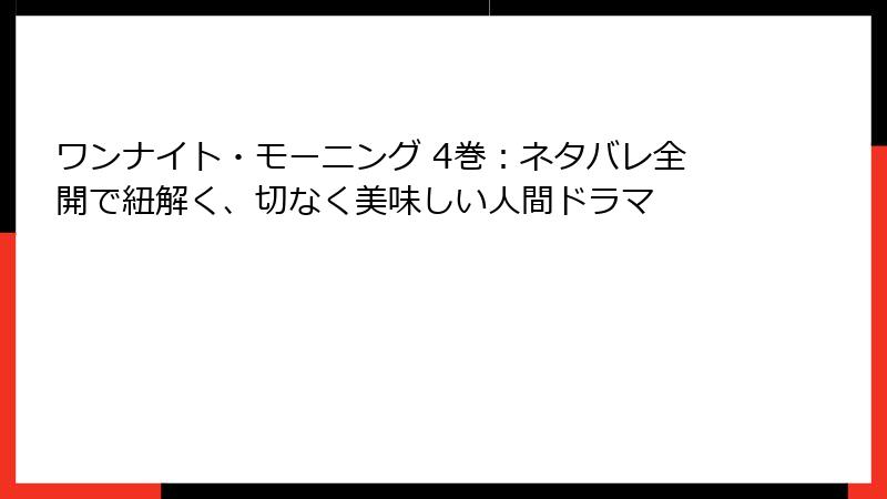 ワンナイト・モーニング 4巻：ネタバレ全開で紐解く、切なく美味しい人間ドラマ