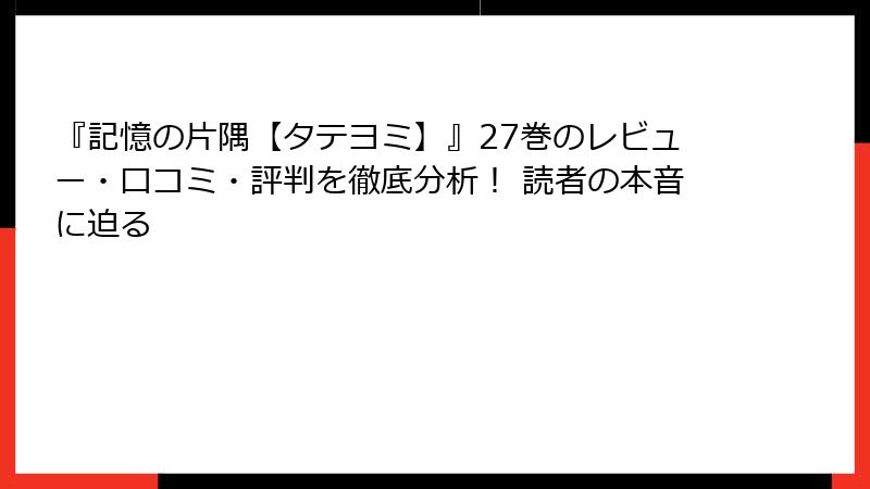 『記憶の片隅【タテヨミ】』27巻のレビュー・口コミ・評判を徹底分析！ 読者の本音に迫る
