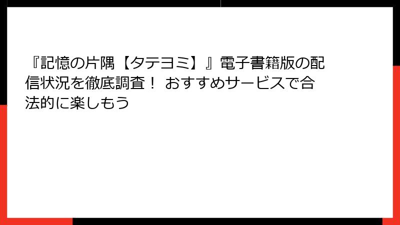 『記憶の片隅【タテヨミ】』電子書籍版の配信状況を徹底調査！ おすすめサービスで合法的に楽しもう