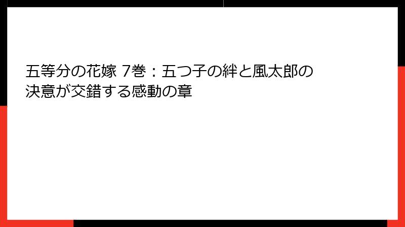 五等分の花嫁 7巻：五つ子の絆と風太郎の決意が交錯する感動の章