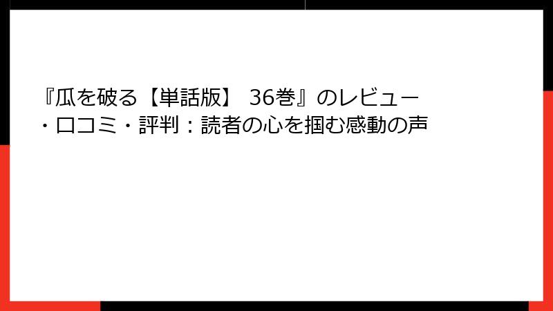 『瓜を破る【単話版】 36巻』のレビュー・口コミ・評判:読者の心を掴む感動の声