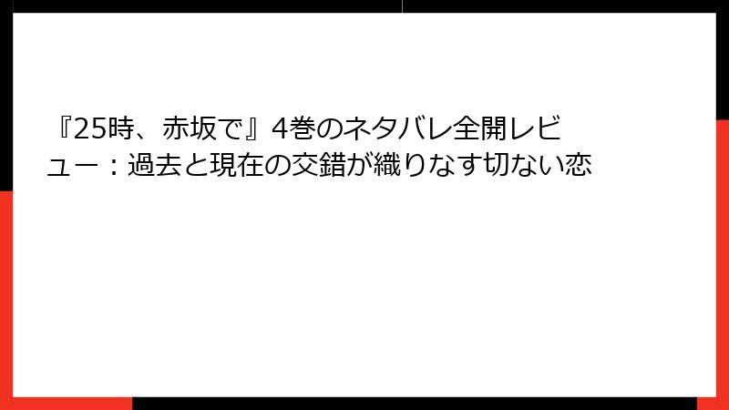 『25時、赤坂で』4巻のネタバレ全開レビュー：過去と現在の交錯が織りなす切ない恋