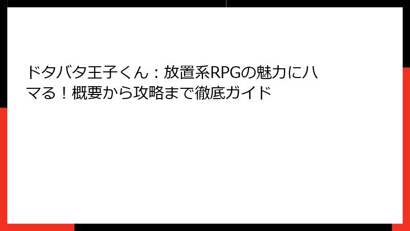 ドタバタ王子くん：放置系RPGの魅力にハマる！概要から攻略まで徹底ガイド
