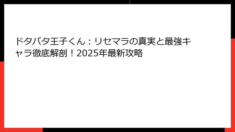 ドタバタ王子くん：リセマラの真実と最強キャラ徹底解剖！2025年最新攻略