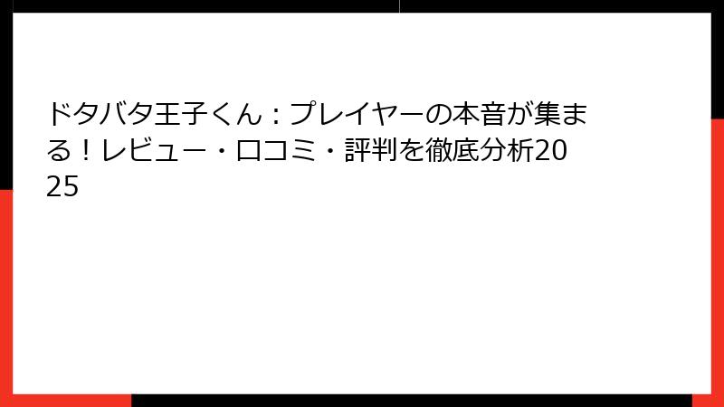ドタバタ王子くん：プレイヤーの本音が集まる！レビュー・口コミ・評判を徹底分析2025