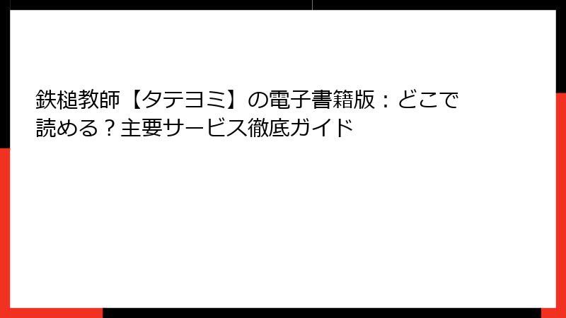 鉄槌教師【タテヨミ】の電子書籍版：どこで読める？主要サービス徹底ガイド