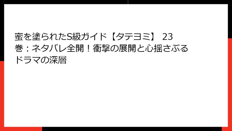 蜜を塗られたS級ガイド【タテヨミ】 23巻:ネタバレ全開!衝撃の展開と心揺さぶるドラマの深層