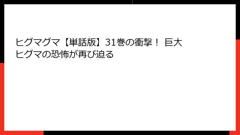 ヒグマグマ【単話版】31巻の衝撃！ 巨大ヒグマの恐怖が再び迫る