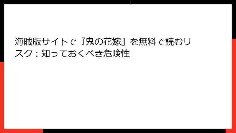 海賊版サイトで『鬼の花嫁』を無料で読むリスク：知っておくべき危険性