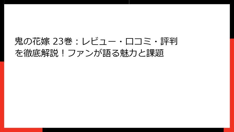 鬼の花嫁 23巻：レビュー・口コミ・評判を徹底解説！ファンが語る魅力と課題