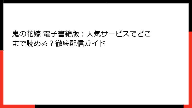 鬼の花嫁 電子書籍版：人気サービスでどこまで読める？徹底配信ガイド