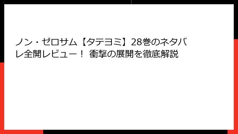 ノン・ゼロサム【タテヨミ】28巻のネタバレ全開レビュー！ 衝撃の展開を徹底解説