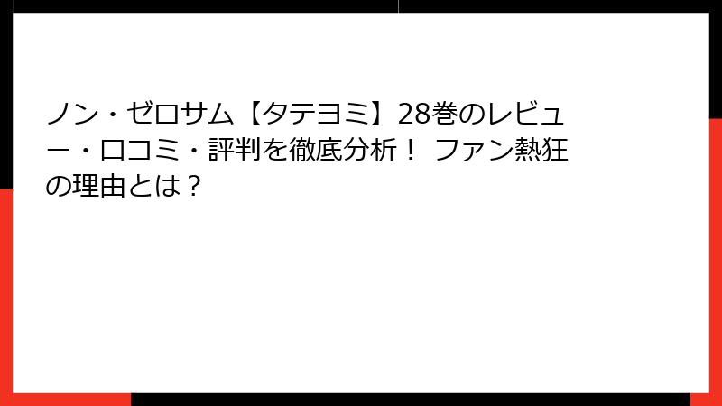 ノン・ゼロサム【タテヨミ】28巻のレビュー・口コミ・評判を徹底分析！ ファン熱狂の理由とは？