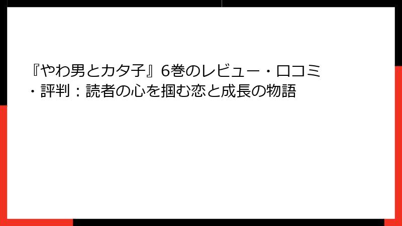 『やわ男とカタ子』6巻のレビュー・口コミ・評判：読者の心を掴む恋と成長の物語