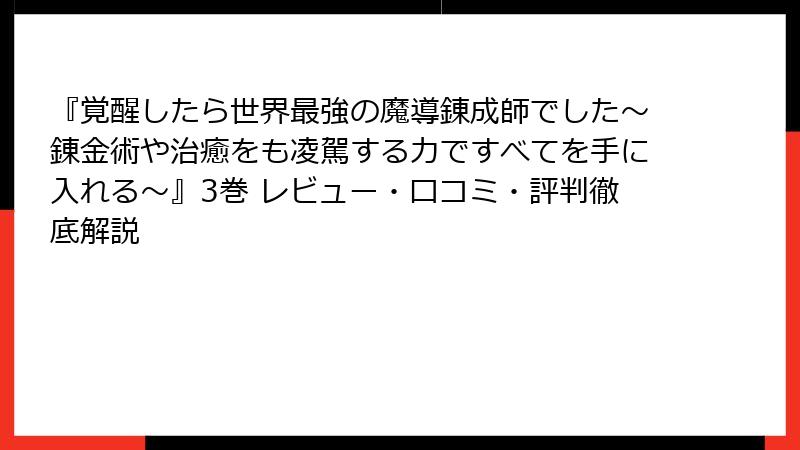 『覚醒したら世界最強の魔導錬成師でした～錬金術や治癒をも凌駕する力ですべてを手に入れる～』3巻 レビュー・口コミ・評判徹底解説