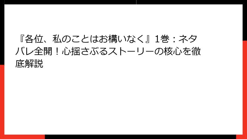 『各位、私のことはお構いなく』1巻:ネタバレ全開!心揺さぶるストーリーの核心を徹底解説
