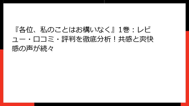 『各位、私のことはお構いなく』1巻:レビュー・口コミ・評判を徹底分析!共感と爽快感の声が続々