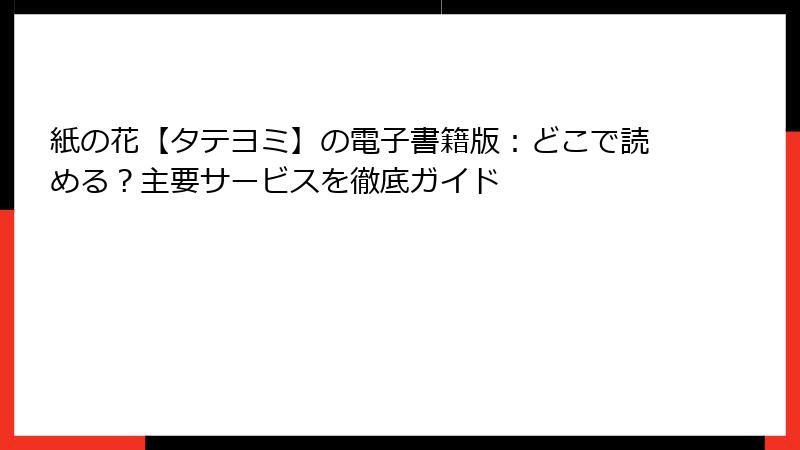 紙の花【タテヨミ】の電子書籍版：どこで読める？主要サービスを徹底ガイド