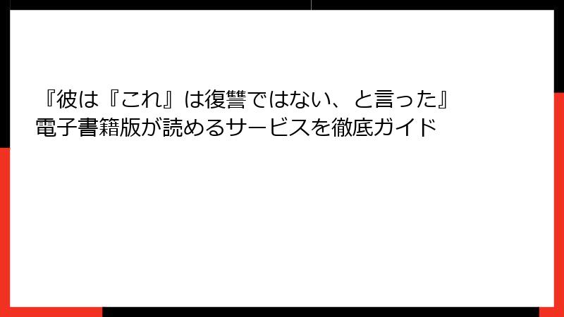『彼は『これ』は復讐ではない、と言った』電子書籍版が読めるサービスを徹底ガイド