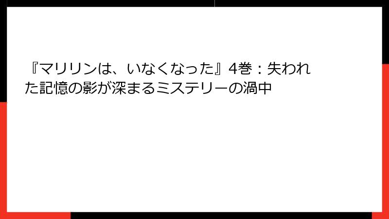 『マリリンは、いなくなった』4巻：失われた記憶の影が深まるミステリーの渦中