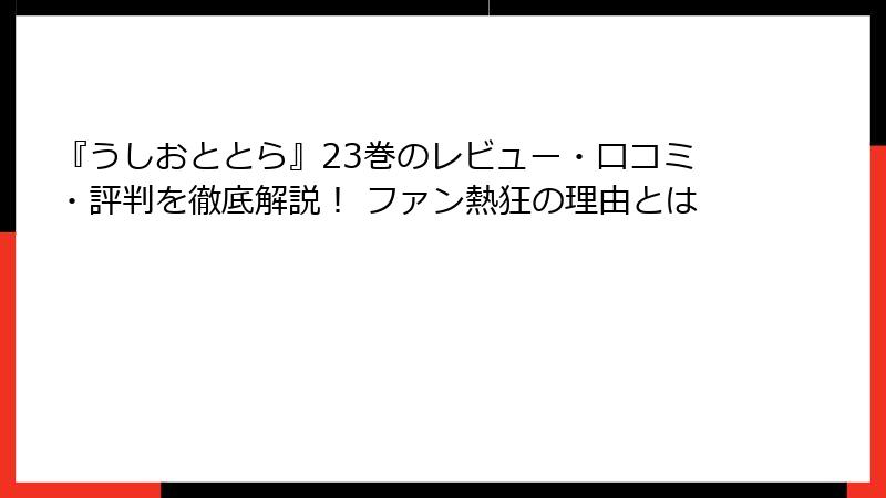 『うしおととら』23巻のレビュー・口コミ・評判を徹底解説！ ファン熱狂の理由とは