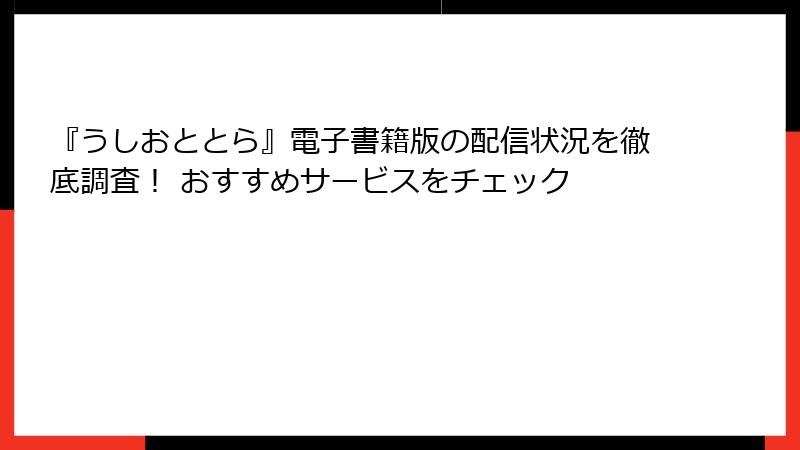『うしおととら』電子書籍版の配信状況を徹底調査！ おすすめサービスをチェック