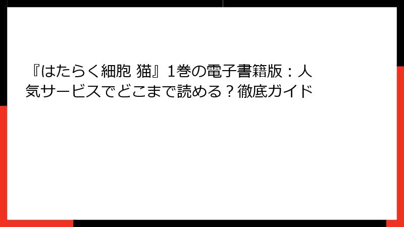 『はたらく細胞 猫』1巻の電子書籍版：人気サービスでどこまで読める？徹底ガイド