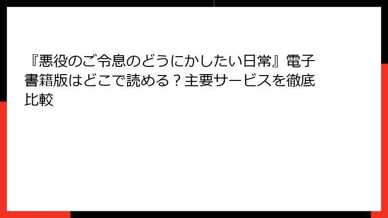 『悪役のご令息のどうにかしたい日常』電子書籍版はどこで読める？主要サービスを徹底比較
