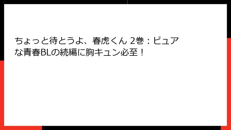 ちょっと待とうよ、春虎くん 2巻：ピュアな青春BLの続編に胸キュン必至！
