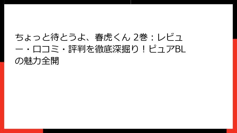 ちょっと待とうよ、春虎くん 2巻：レビュー・口コミ・評判を徹底深掘り！ピュアBLの魅力全開