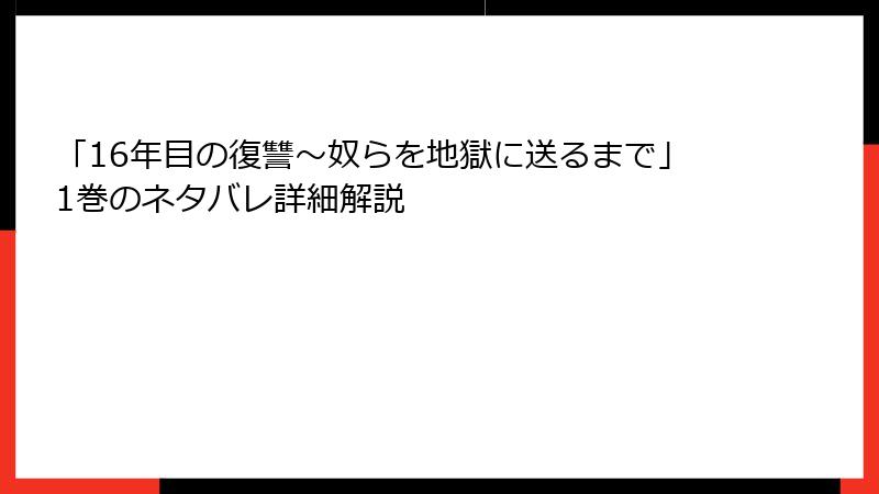 「16年目の復讐～奴らを地獄に送るまで」1巻のネタバレ詳細解説