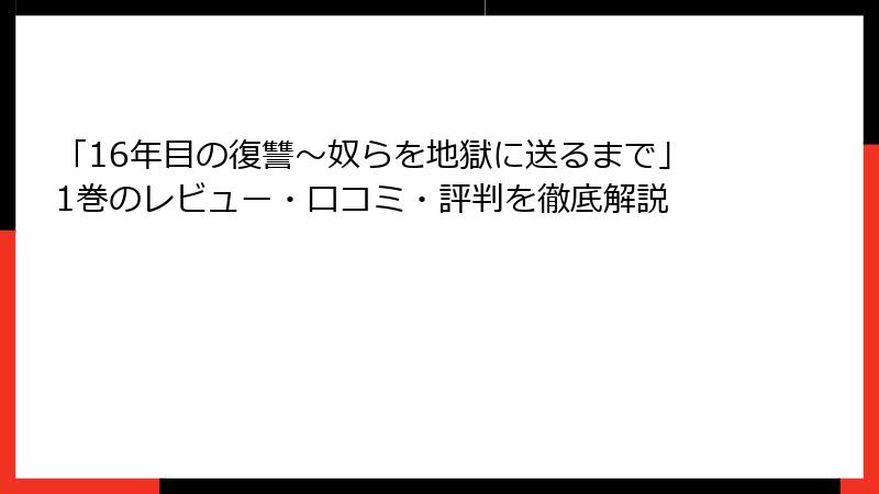「16年目の復讐～奴らを地獄に送るまで」1巻のレビュー・口コミ・評判を徹底解説