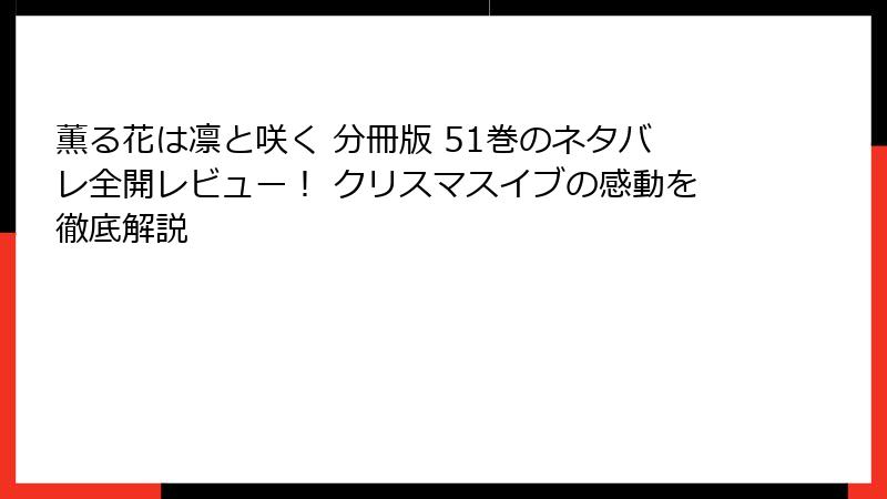 薫る花は凛と咲く 分冊版 51巻のネタバレ全開レビュー！ クリスマスイブの感動を徹底解説