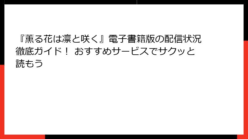 『薫る花は凛と咲く』電子書籍版の配信状況徹底ガイド！ おすすめサービスでサクッと読もう