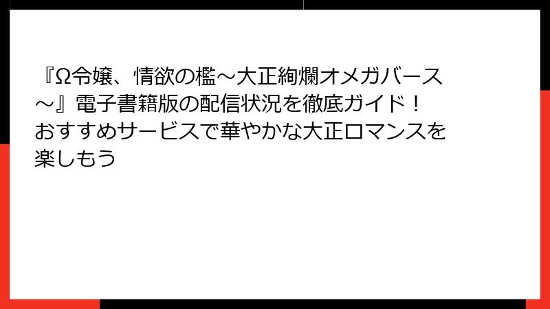 『Ω令嬢、情欲の檻~大正絢爛オメガバース~』電子書籍版の配信状況を徹底ガイド! おすすめサービスで華やかな大正ロマンスを楽しもう