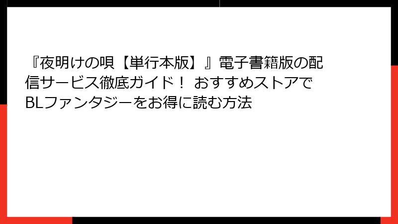 『夜明けの唄【単行本版】』電子書籍版の配信サービス徹底ガイド！ おすすめストアでBLファンタジーをお得に読む方法