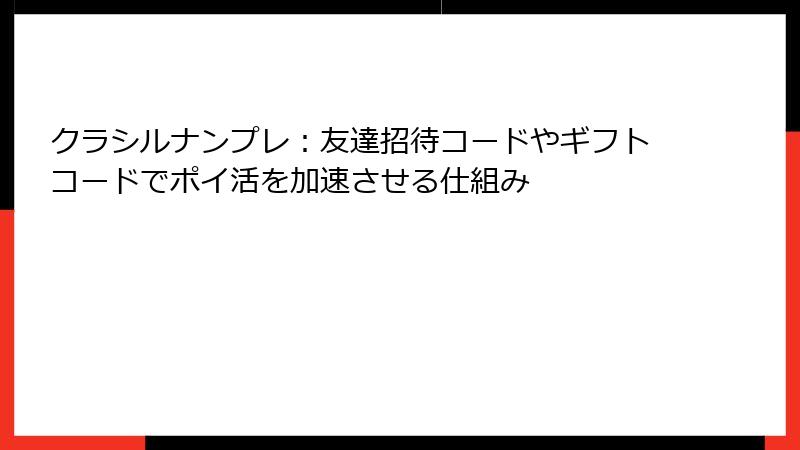 クラシルナンプレ：友達招待コードやギフトコードでポイ活を加速させる仕組み