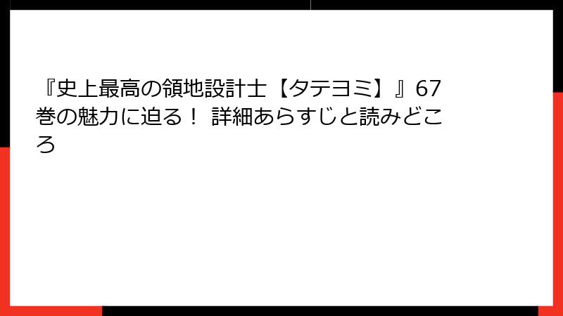 『史上最高の領地設計士【タテヨミ】』67巻の魅力に迫る! 詳細あらすじと読みどころ
