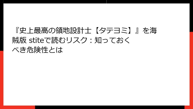 『史上最高の領地設計士【タテヨミ】』を海賊版 stiteで読むリスク:知っておくべき危険性とは