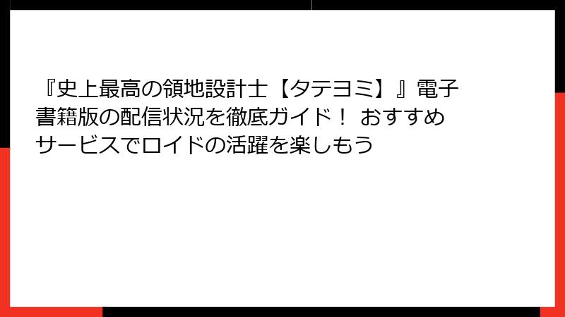 『史上最高の領地設計士【タテヨミ】』電子書籍版の配信状況を徹底ガイド! おすすめサービスでロイドの活躍を楽しもう