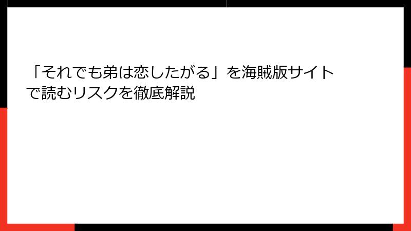 「それでも弟は恋したがる」を海賊版サイトで読むリスクを徹底解説