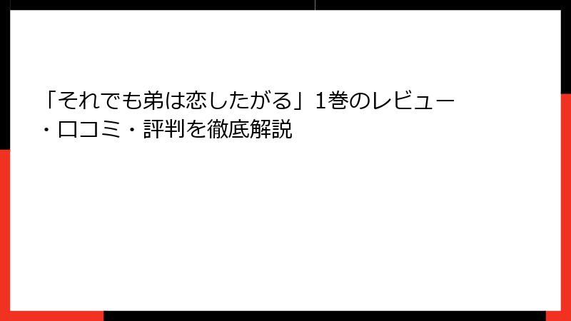 「それでも弟は恋したがる」1巻のレビュー・口コミ・評判を徹底解説