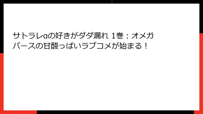 サトラレαの好きがダダ漏れ 1巻：オメガバースの甘酸っぱいラブコメが始まる！