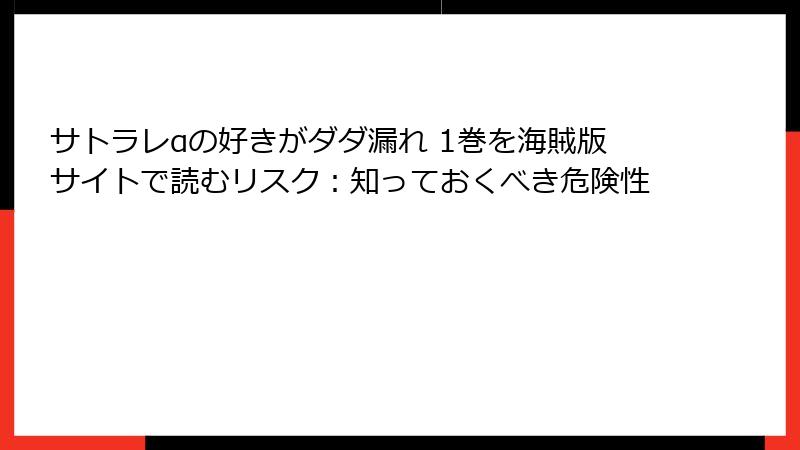 サトラレαの好きがダダ漏れ 1巻を海賊版サイトで読むリスク：知っておくべき危険性