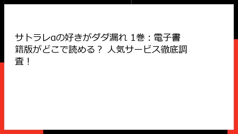 サトラレαの好きがダダ漏れ 1巻：電子書籍版がどこで読める？ 人気サービス徹底調査！